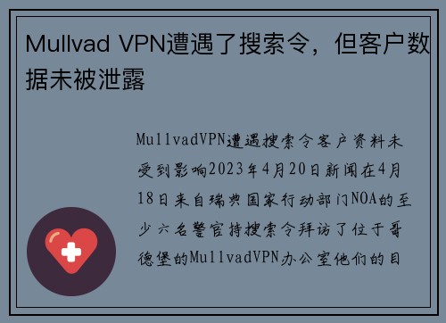 Mullvad VPN遭遇了搜索令，但客户数据未被泄露 