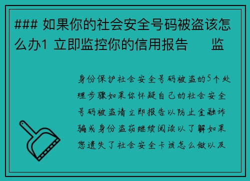 ### 如果你的社会安全号码被盗该怎么办1 立即监控你的信用报告     监控你的信