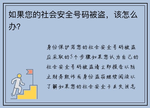 如果您的社会安全号码被盗，该怎么办？