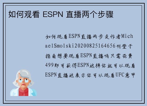 如何观看 ESPN 直播两个步骤