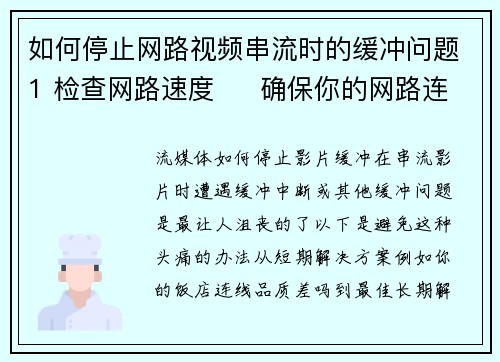 如何停止网路视频串流时的缓冲问题1 检查网路速度     确保你的网路连接稳定且速度