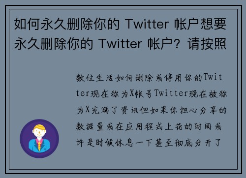 如何永久删除你的 Twitter 帐户想要永久删除你的 Twitter 帐户？请按照以下步骤操作