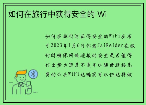 如何在旅行中获得安全的 Wi