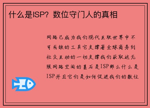 什么是ISP？数位守门人的真相 