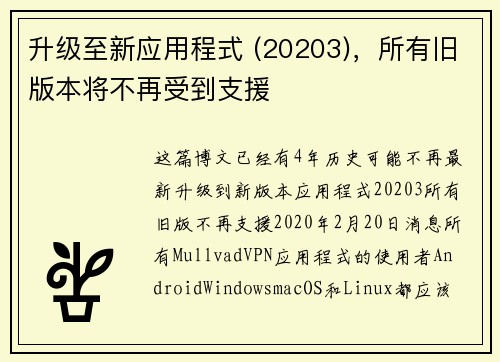 升级至新应用程式 (20203)，所有旧版本将不再受到支援 