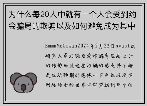 为什么每20人中就有一个人会受到约会骗局的欺骗以及如何避免成为其中之一