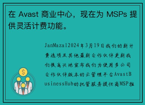 在 Avast 商业中心，现在为 MSPs 提供灵活计费功能。