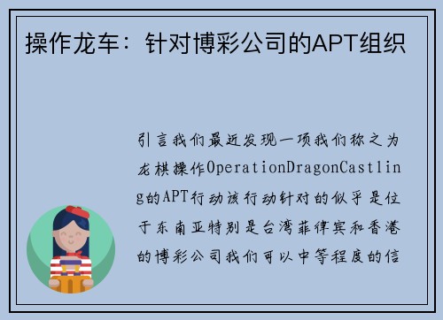 操作龙车：针对博彩公司的APT组织 