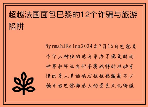 超越法国面包巴黎的12个诈骗与旅游陷阱 