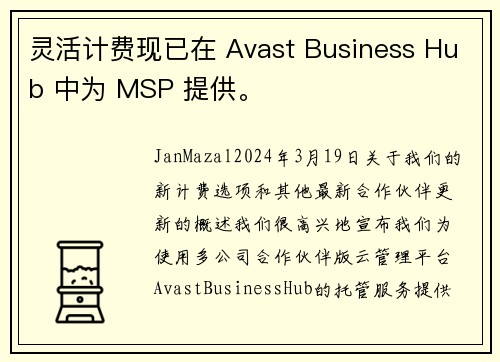 灵活计费现已在 Avast Business Hub 中为 MSP 提供。