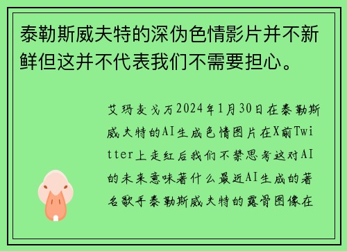 泰勒斯威夫特的深伪色情影片并不新鲜但这并不代表我们不需要担心。