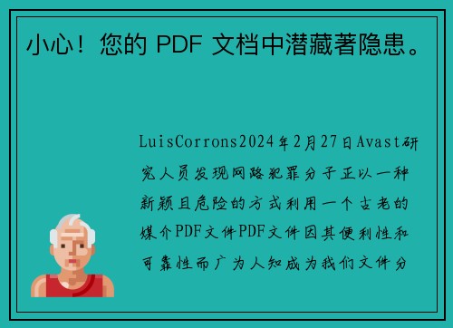 小心！您的 PDF 文档中潜藏著隐患。