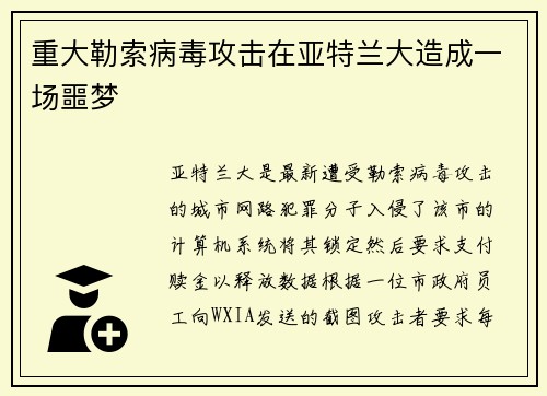 重大勒索病毒攻击在亚特兰大造成一场噩梦 